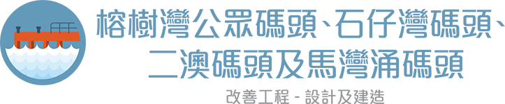 榕樹灣公眾碼頭、石仔灣碼頭、二澳碼頭及馬灣涌碼頭改善工程 - 設計及建造